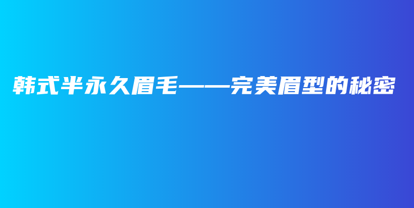 韓式半永久眉毛——完美眉型的秘密插圖