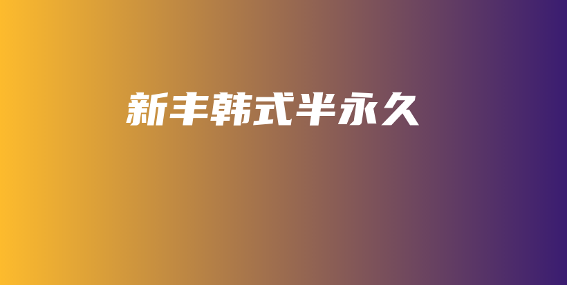 新豐韓式半永久插圖