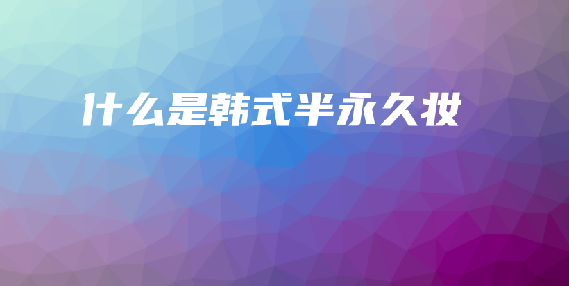 什么是韓式半永久妝插圖