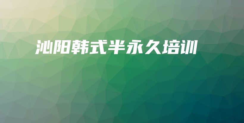 沁陽韓式半永久培訓(xùn)插圖