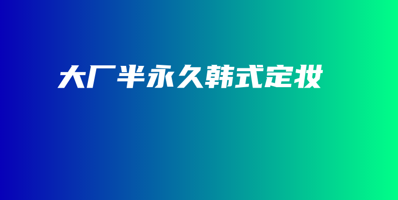 大廠半永久韓式定妝插圖