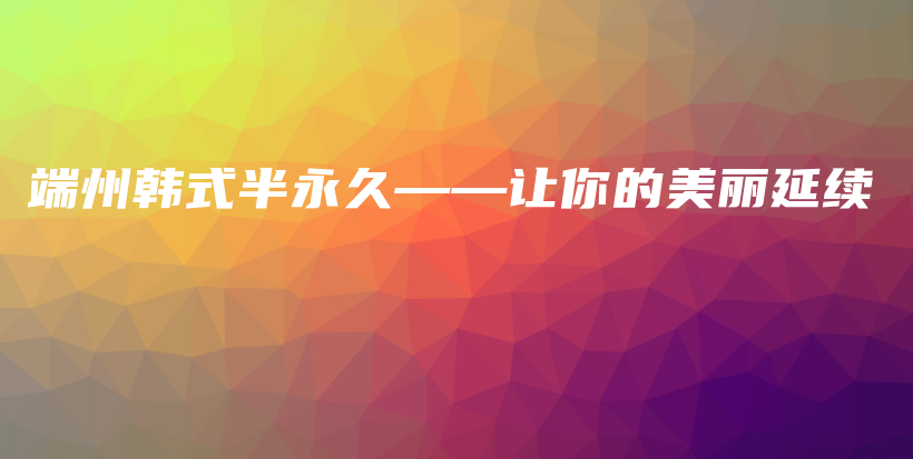 端州韓式半永久——讓你的美麗延續(xù)插圖