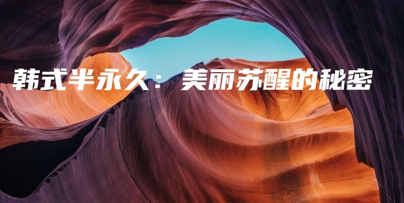 韓式半永久：美麗蘇醒的秘密插圖