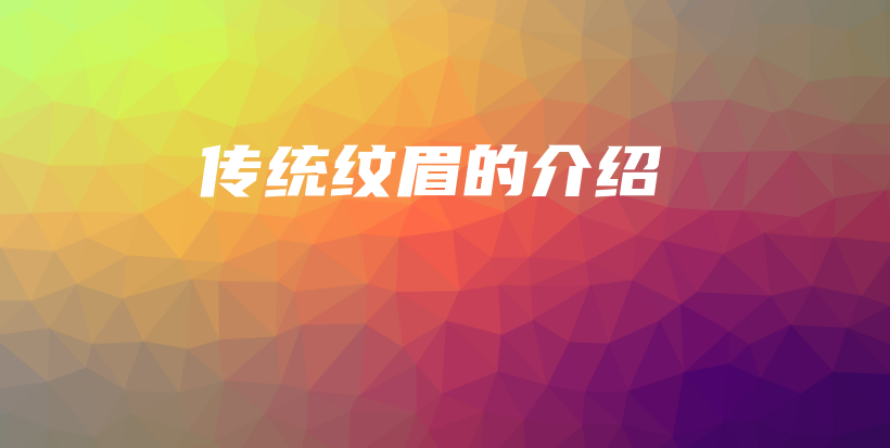 傳統(tǒng)紋眉的介紹插圖