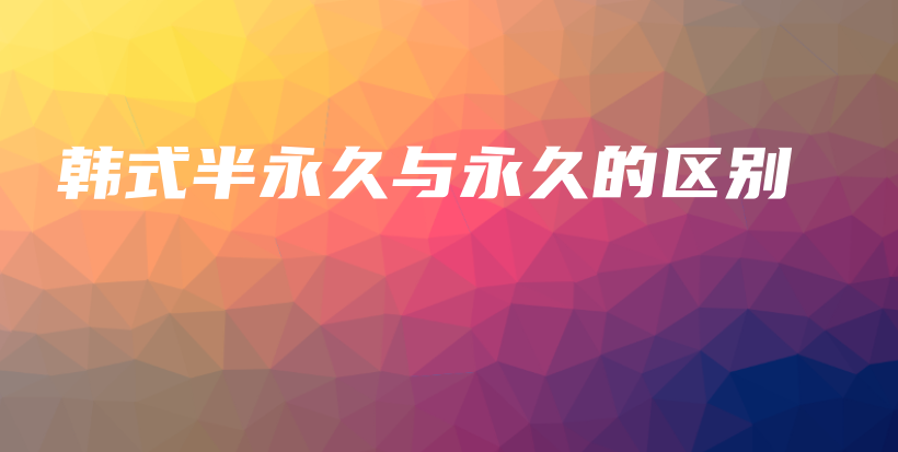 韓式半永久與永久的區(qū)別插圖