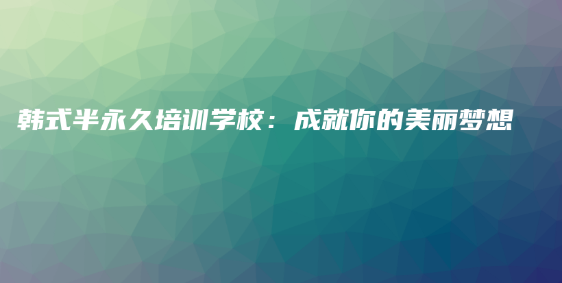 韓式半永久培訓學校：成就你的美麗夢想插圖
