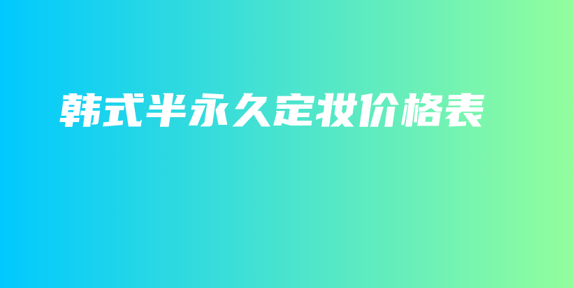 韓式半永久定妝價(jià)格表插圖