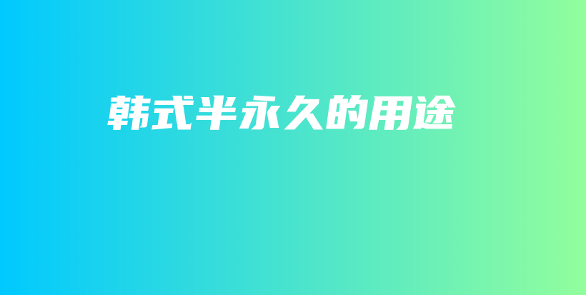 韓式半永久的用途插圖
