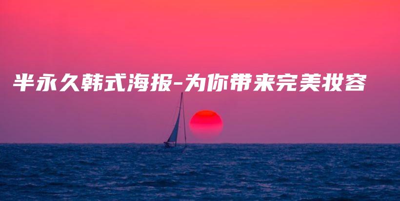 半永久韓式海報-為你帶來完美妝容插圖