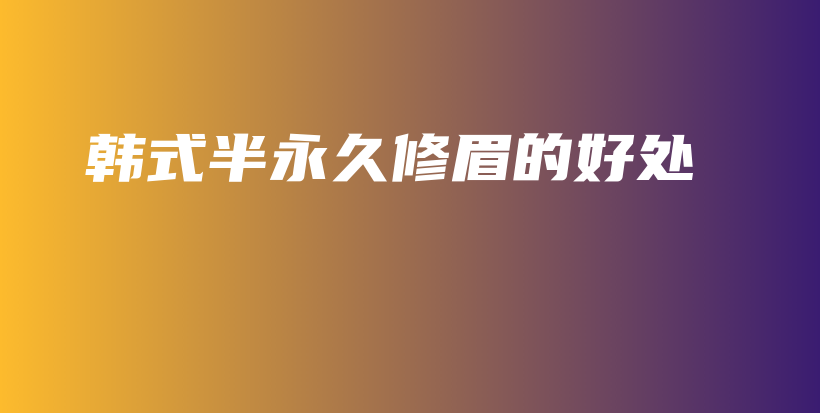 韓式半永久修眉的好處插圖