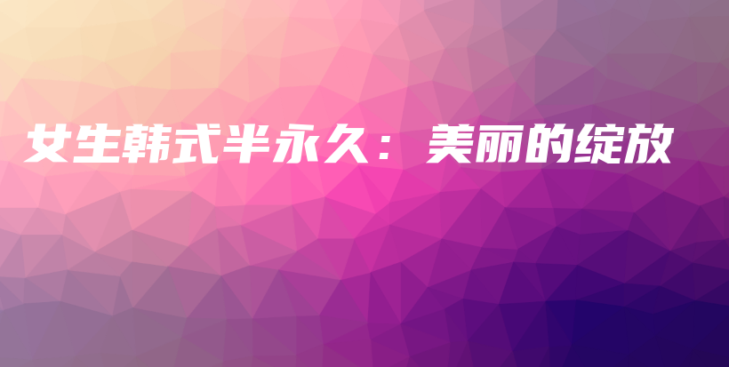 女生韓式半永久：美麗的綻放插圖