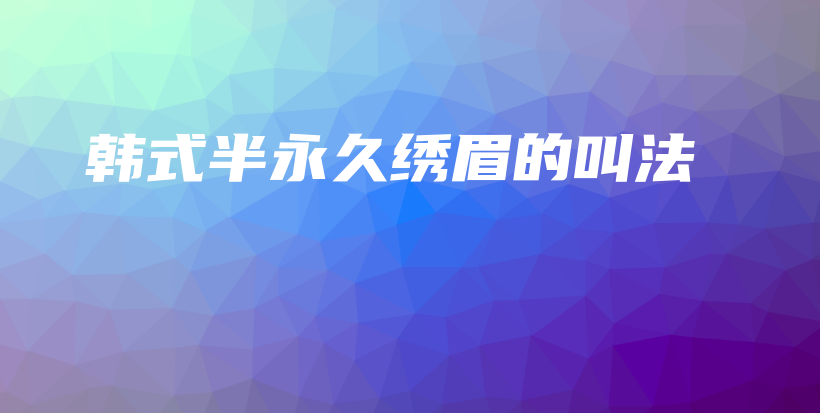 韓式半永久繡眉的叫法插圖