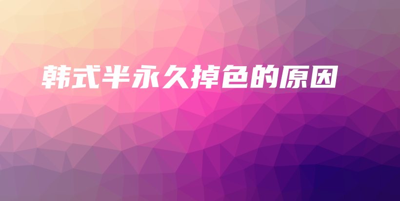 韓式半永久掉色的原因插圖