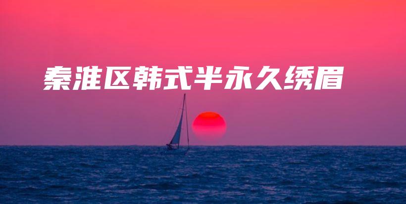 秦淮區(qū)韓式半永久繡眉插圖