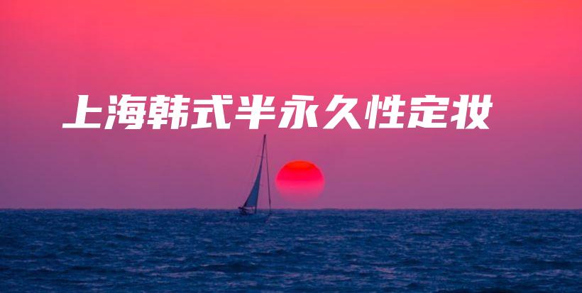 上海韓式半永久性定妝插圖