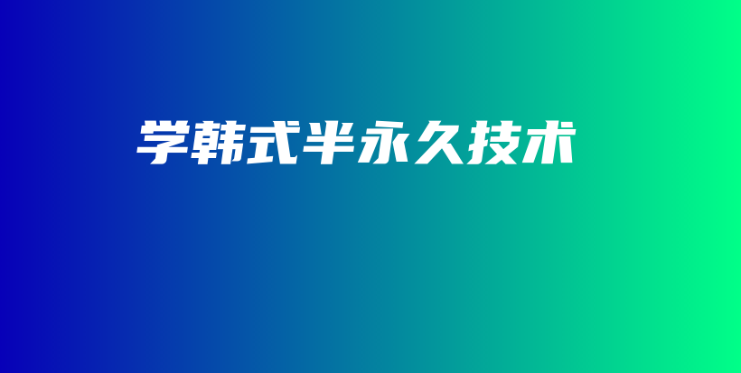學(xué)韓式半永久技術(shù)插圖