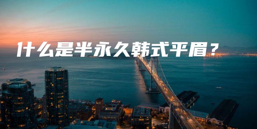 什么是半永久韓式平眉？插圖