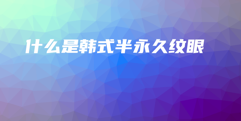 什么是韓式半永久紋眼插圖