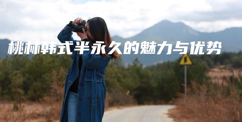 桃林韓式半永久的魅力與優(yōu)勢(shì)插圖