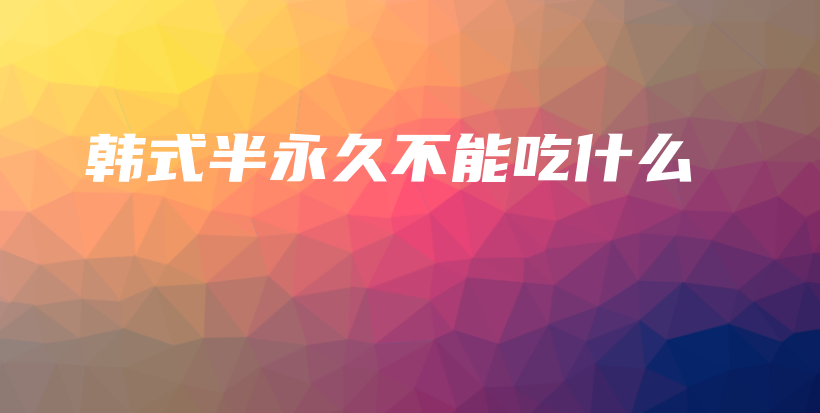 韓式半永久不能吃什么插圖