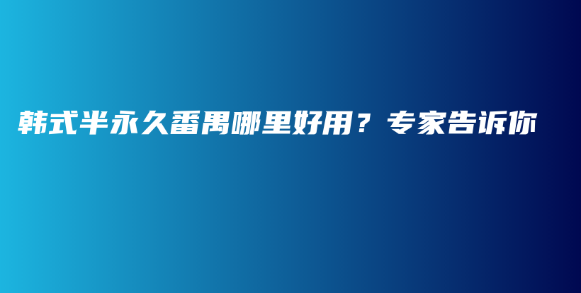 韓式半永久番禺哪里好用？專家告訴你插圖