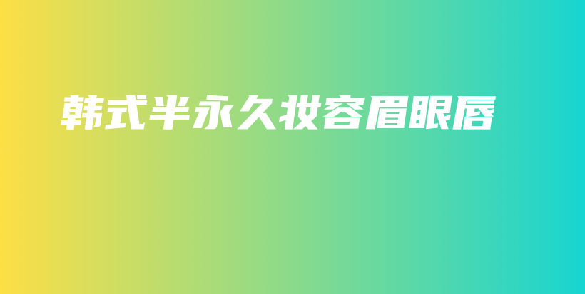 韓式半永久妝容眉眼唇插圖