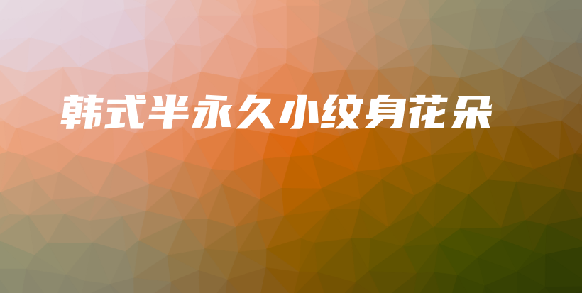 韓式半永久小紋身花朵插圖