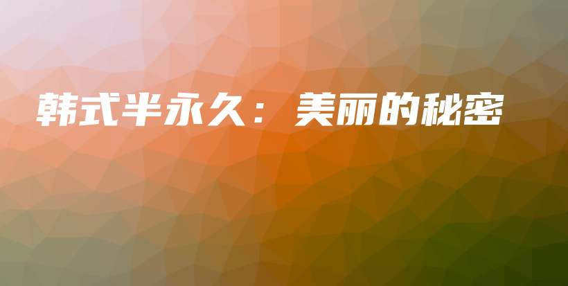 韓式半永久：美麗的秘密插圖