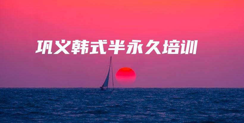 鞏義韓式半永久培訓(xùn)插圖