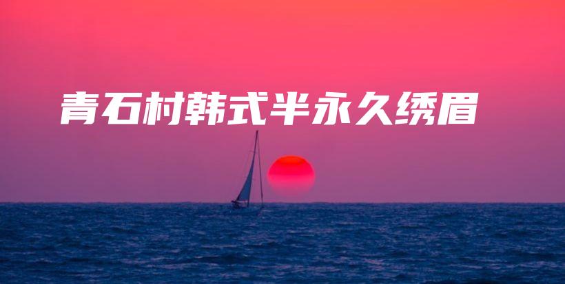 青石村韓式半永久繡眉插圖