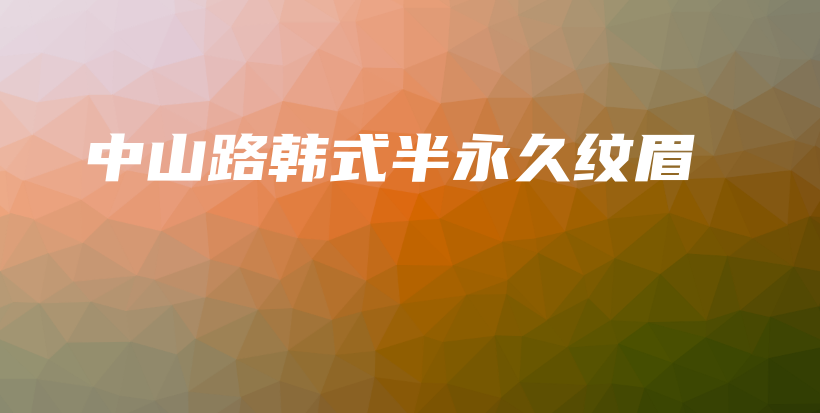 中山路韓式半永久紋眉插圖